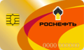 Топливная карта Роснефть